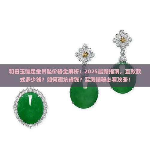 和田玉镶足金吊坠直的一般多少钱