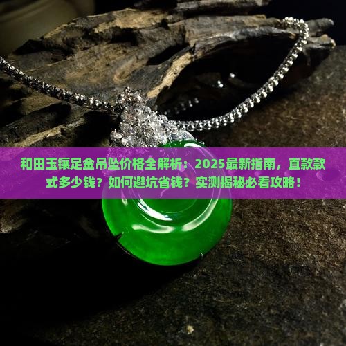 和田玉镶足金吊坠直的一般多少钱