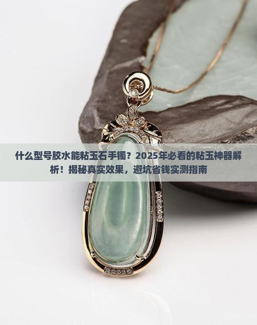 什么型号胶水能粘玉石手镯