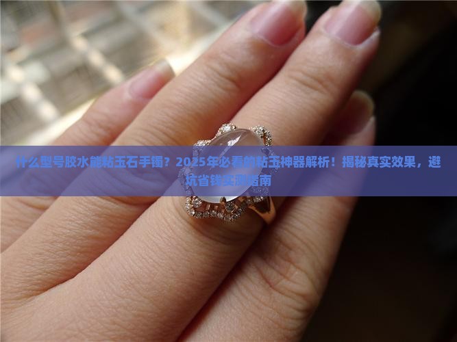 什么型号胶水能粘玉石手镯