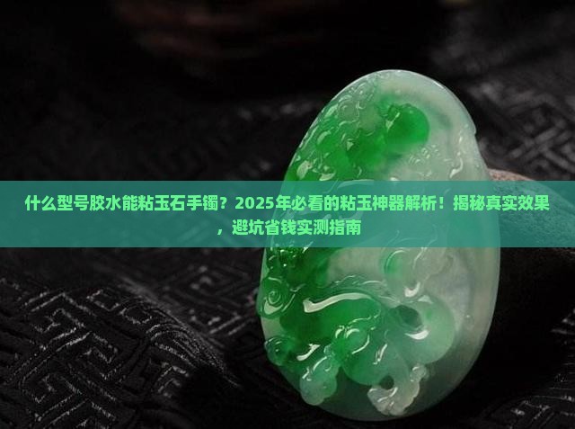 什么型号胶水能粘玉石手镯