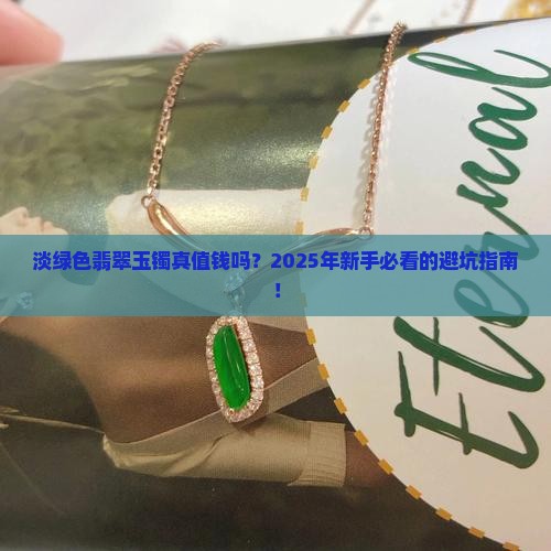淡绿色翡翠玉镯值钱吗