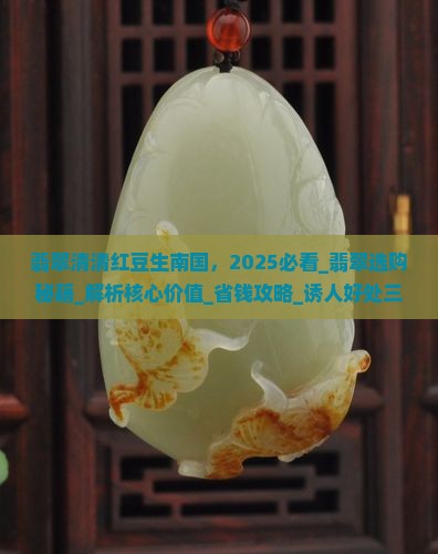 翡翠清清红豆生南国