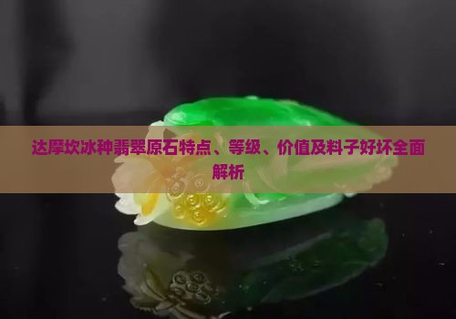 达摩坎冰种翡翠原石