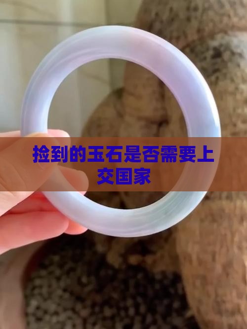 捡的玉石要交给国家吗