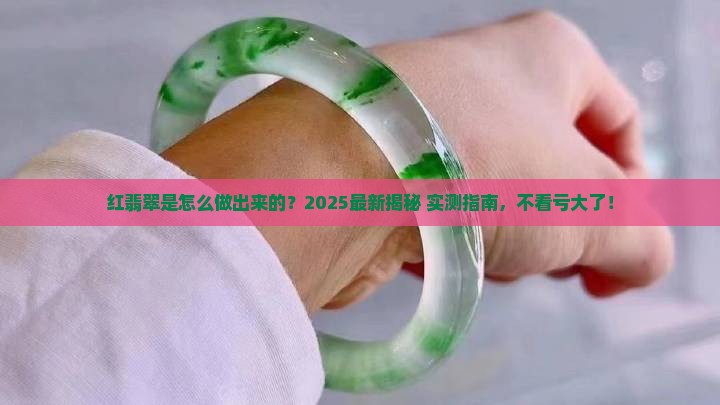 红翡翠制作过程