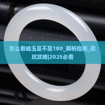 怎么看岫玉是不是180