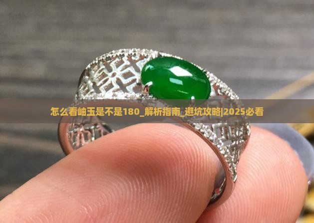 怎么看岫玉是不是180