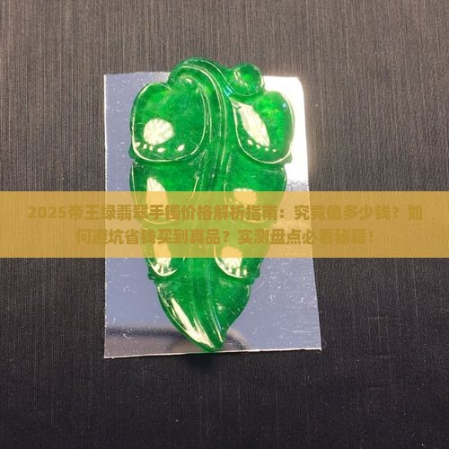 帝王绿翡翠手镯的一般价格是多少 帝王绿翡翠手镯的一般价格是多少