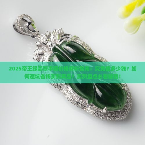 帝王绿翡翠手镯的一般价格是多少 帝王绿翡翠手镯的一般价格是多少