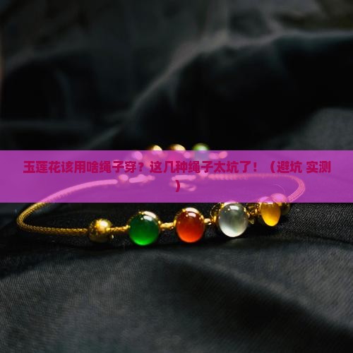 玉莲花适合什么绳子穿