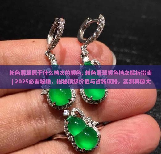 粉色翡翠属于什么档次的颜色