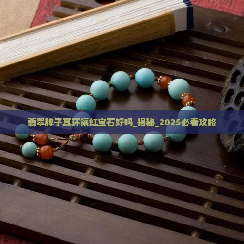 翡翠牌子耳环镶红宝石好吗