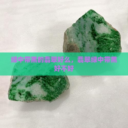 绿中带黑的翡翠好么