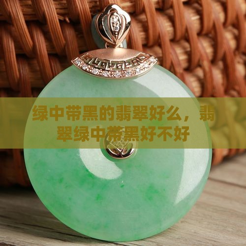 绿中带黑的翡翠好么