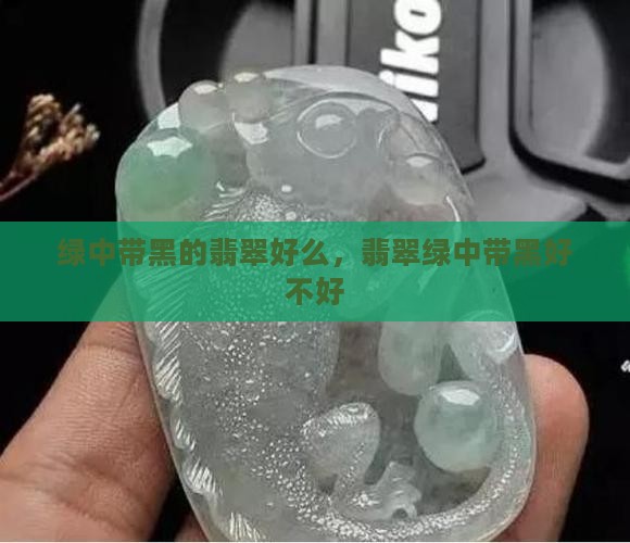 绿中带黑的翡翠好么