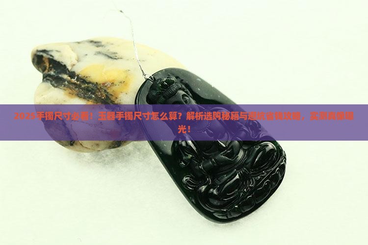 玉器手镯尺寸怎么算