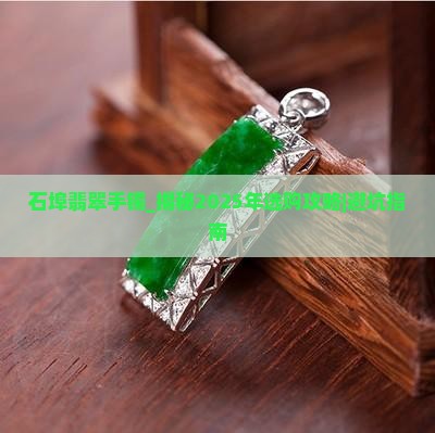 石埠翡翠手镯