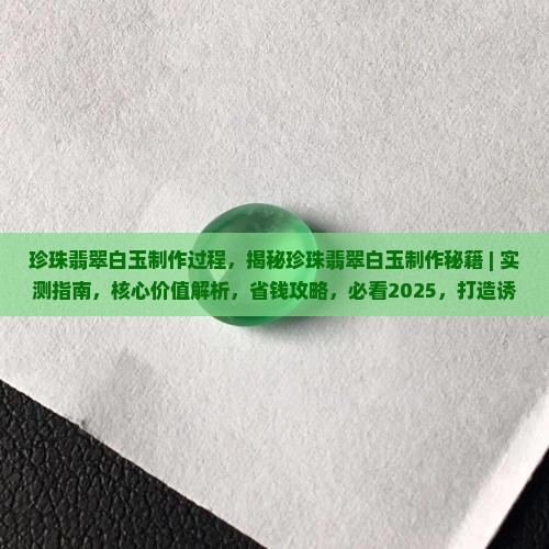 珍珠翡翠白玉制作过程