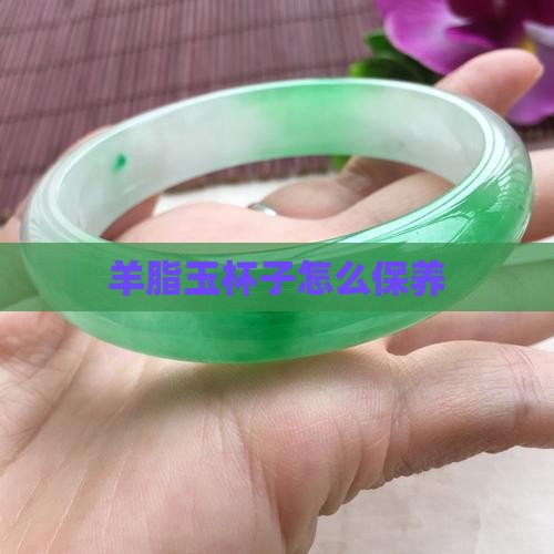 羊脂玉杯子怎么保养 羊脂玉杯子怎么保养