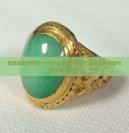 翡翠存在染色吗
