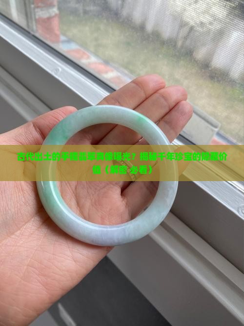 古代出土的手镯翡翠