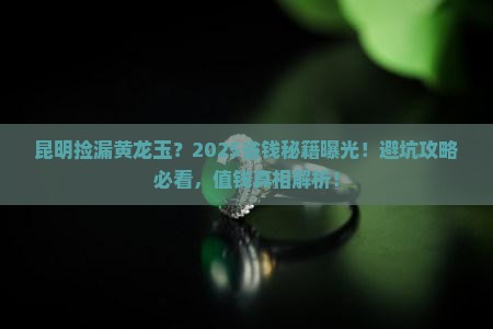 昆明便宜的黄龙玉值钱吗知乎
