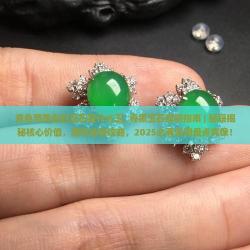 青色带黑色的玉石是什么玉