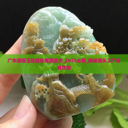 广东珊瑚玉批发在哪里进货