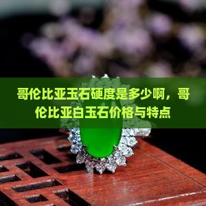 哥伦比亚玉石硬度是多少啊