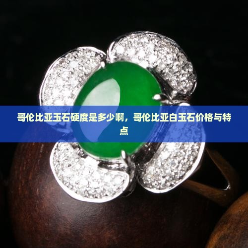 哥伦比亚玉石硬度是多少啊