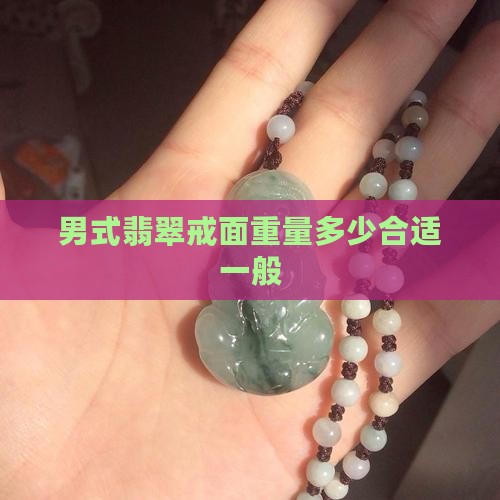 男式翡翠戒面多重