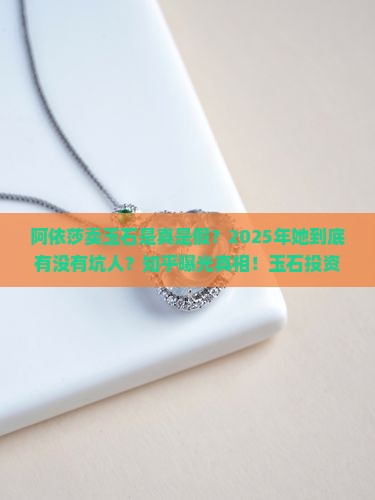 阿依莎卖玉石是真的吗知乎