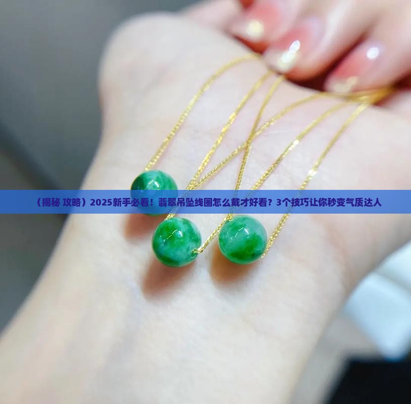 翡翠吊坠线圈怎么戴
