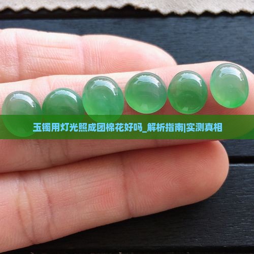 玉镯用灯光照成团棉花好吗