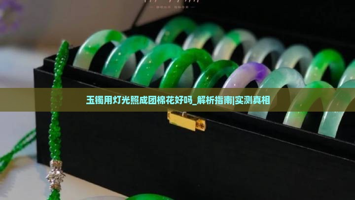 玉镯用灯光照成团棉花好吗