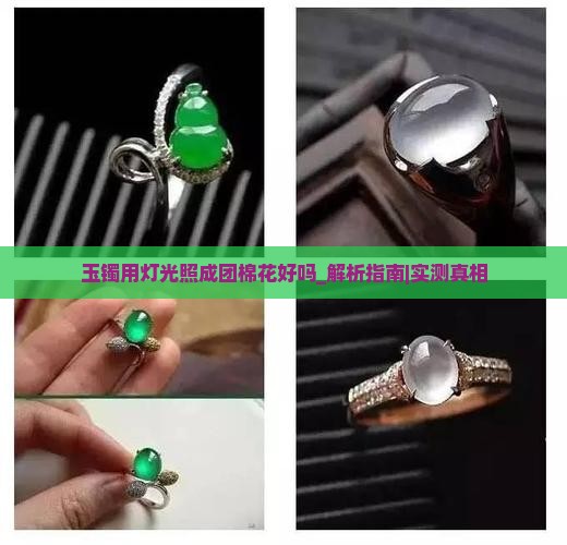 玉镯用灯光照成团棉花好吗