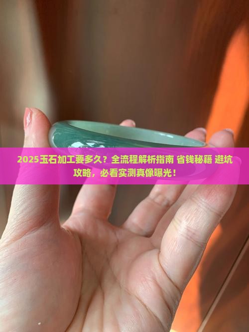 玉石加工要多久