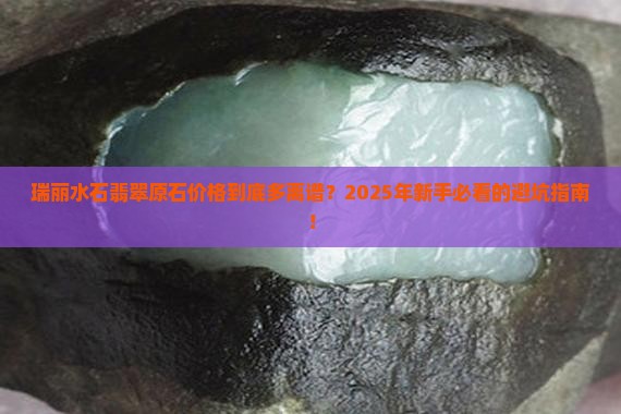 瑞丽水石翡翠原石价格