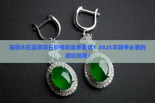 瑞丽水石翡翠原石价格