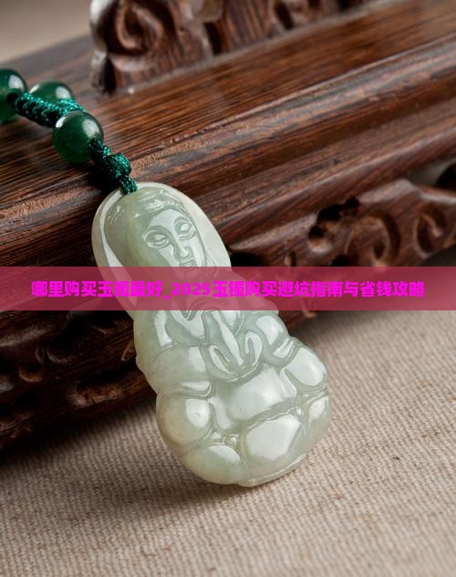哪里购买玉镯最好