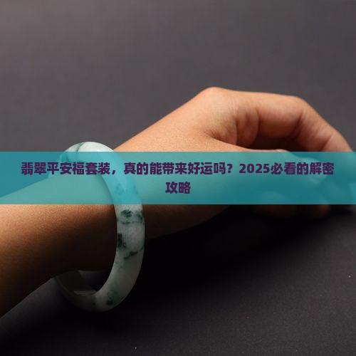 翡翠平安福套装