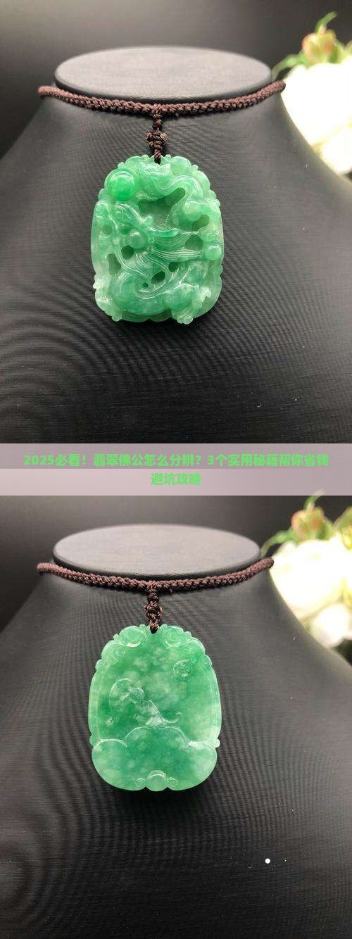 翡翠佛公怎么分辨