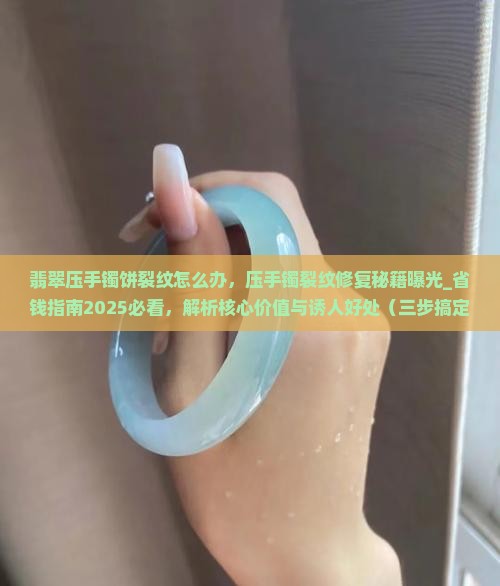 翡翠压手镯饼裂纹怎么办