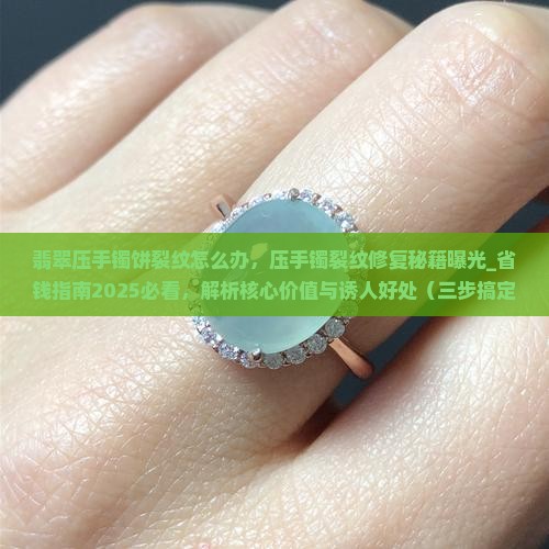 翡翠压手镯饼裂纹怎么办