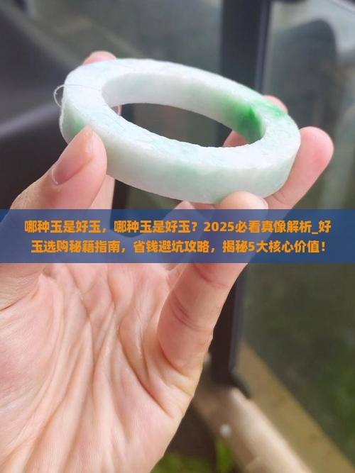哪种玉是好玉