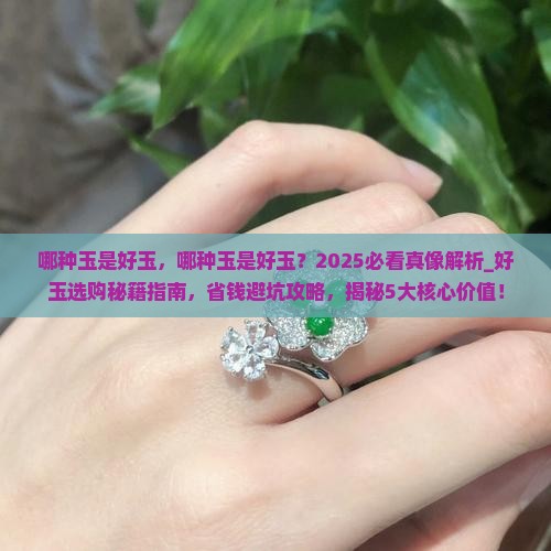 哪种玉是好玉