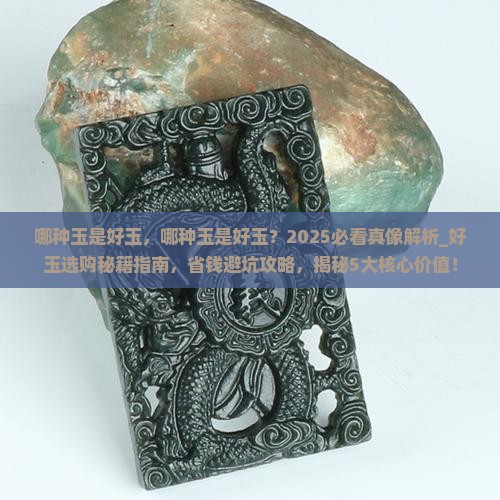 哪种玉是好玉