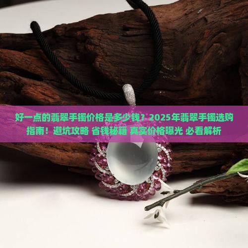 好一点的翡翠手镯价格是多少钱