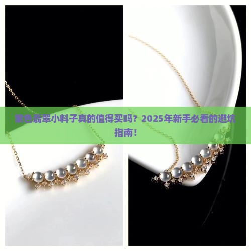 紫色翡翠小料子